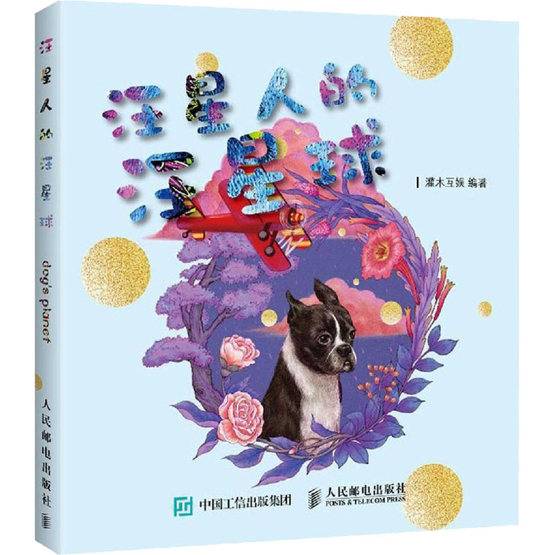 【M】汪星人的汪星球-9787115497505