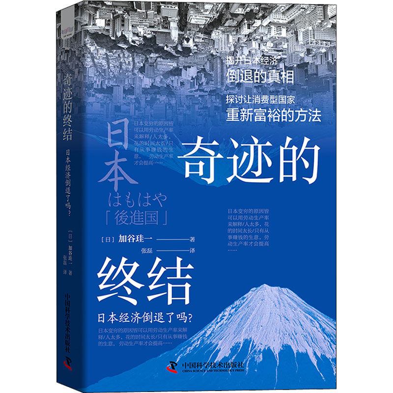 正版新书】奇迹的终结 日本经济倒退了吗?(日)加谷珪一9787504695