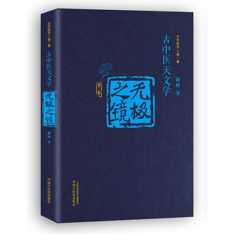正版新书】全新正版 无极之镜 第2版路辉9787513245326