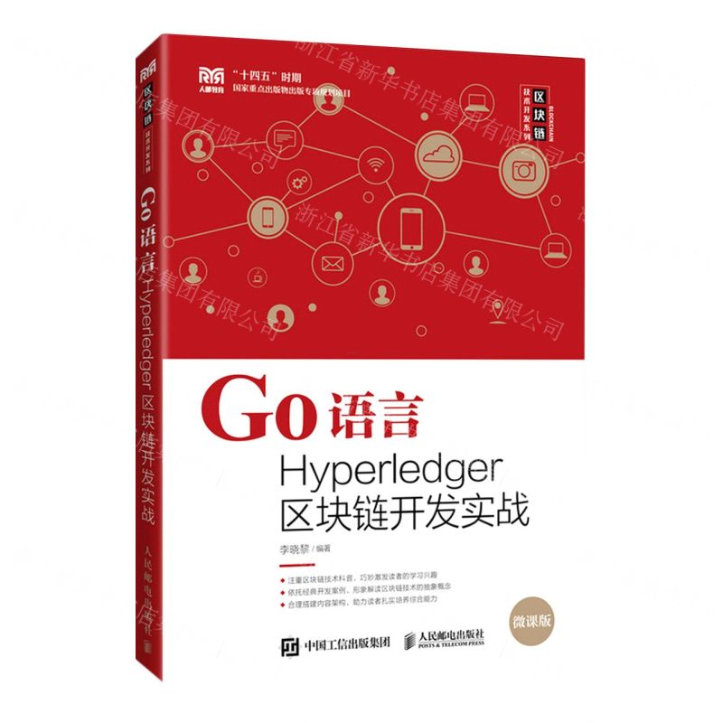【N】Go语言Hyperledger区块链开发实战(微课版)/区块链技术开发系列-9787115600417