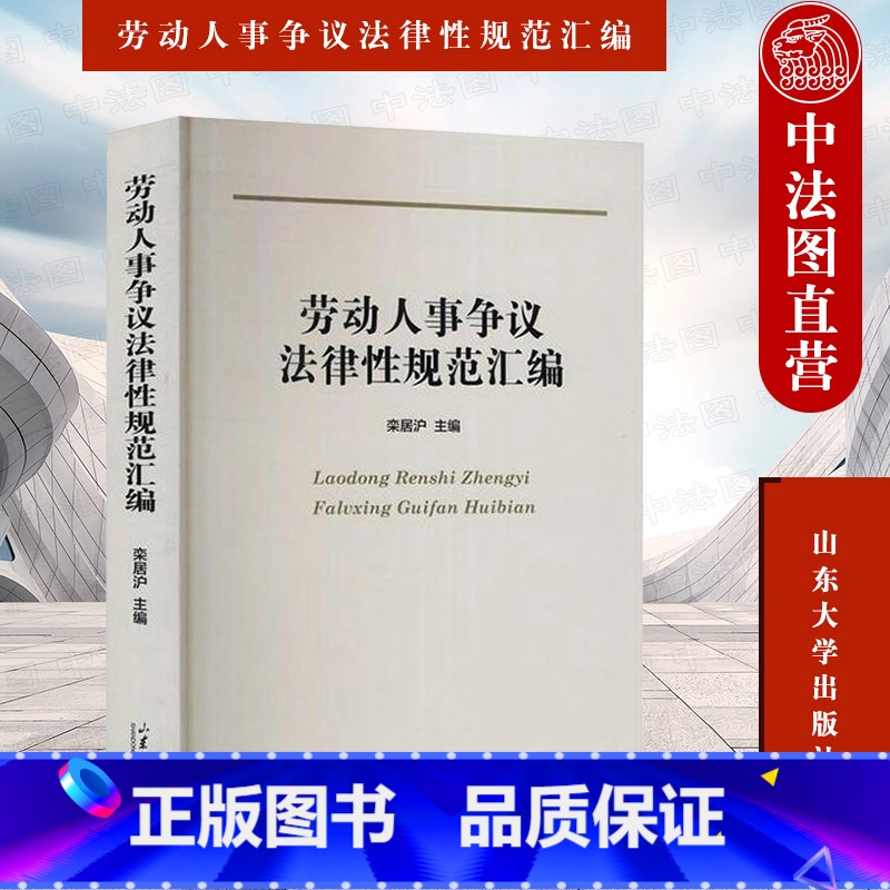 【正版】 劳动人事争议法律性规范汇编 栾居沪 劳动人事争议法律性规范文件 新法律性规范集成 山东大学出版社 97875