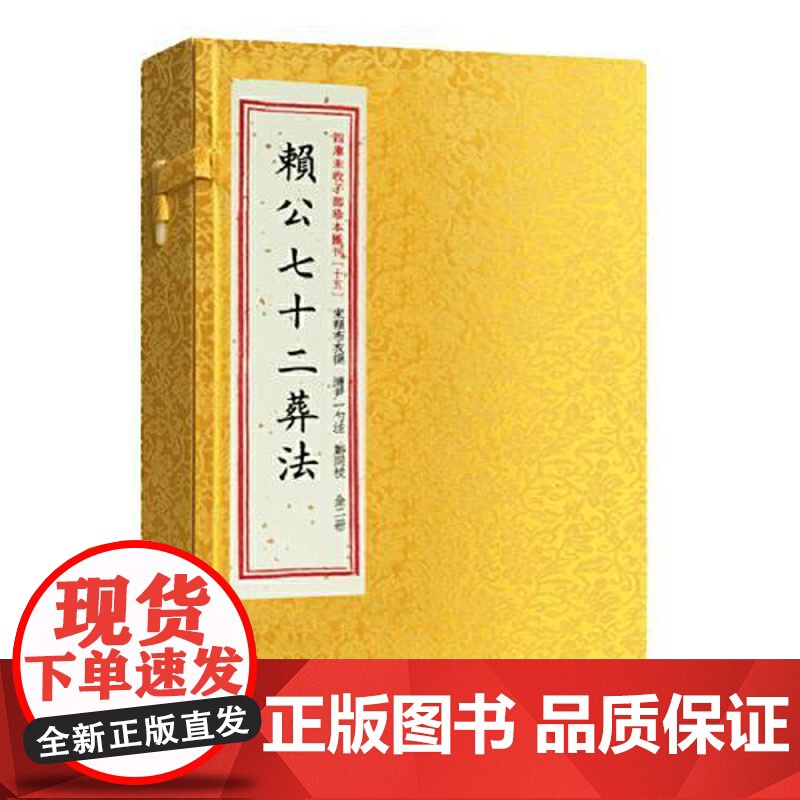 赖公七十二葬法 宣纸线装一函二册 四库未收子部珍本汇刊15 清刻本线装繁体竖排赖布衣著寻龙点穴地理风水堪舆书籍高清大图