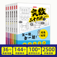 [醉染正版]奥数三十六计漫画版三四五六年级小学数学加强思维真题训练奥数启蒙基础拓展举一反三小升初真题训练奥数36计漫画书
