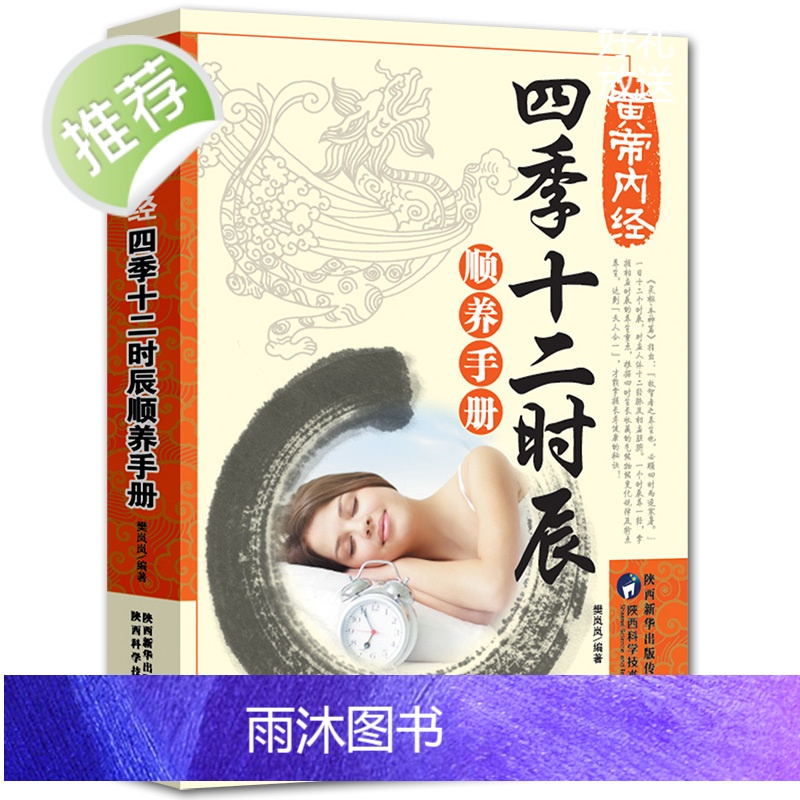 3册黄帝内经五脏六腑养护手册+饮食保健养生手册+四季十二时辰顺养手册 养生书籍大全中医正版中医养生与食疗高清大图