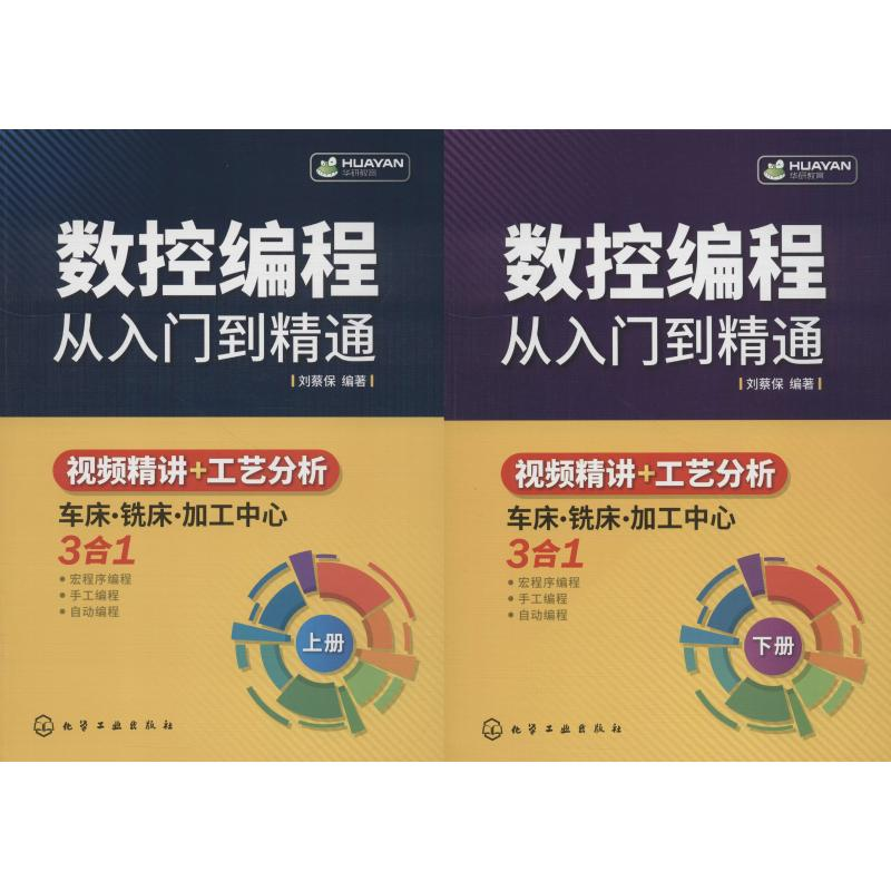 醉染图书数控编程从入门到精通(2册)978712257高清大图