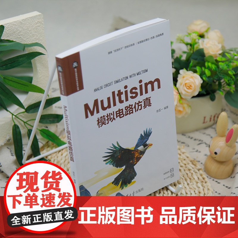 正版新书 Multisim模拟电路仿真 劳五一 清华大学出版社高清大图