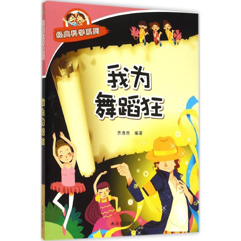 醉染图书我为舞蹈狂9787518600427高清大图