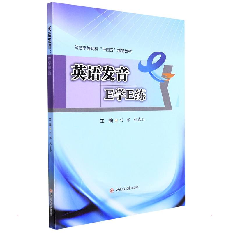 醉染图书英语发音:E学E练9787564385484