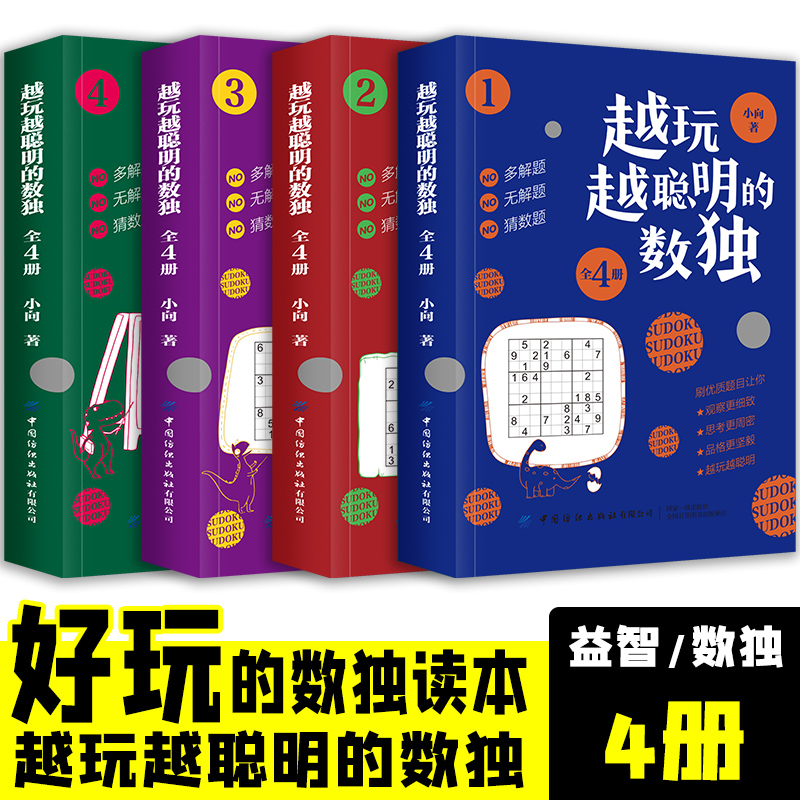 [正版]全4册越玩越聪明的数独儿童入门练习册题本九宫格四六幼儿一二三年级益智游戏题阶梯训练思维逻辑推理书籍中小学生课外高清大图