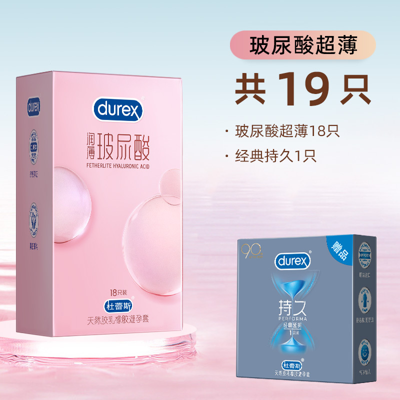 杜蕾斯(Durex) 避孕套 玻尿酸超薄18只+经典持久1只