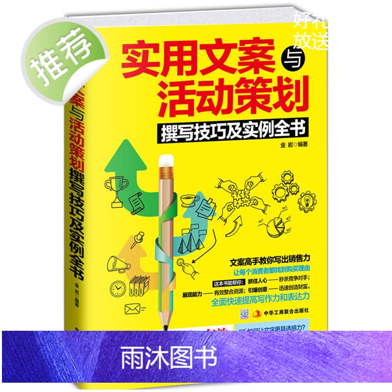 正版 实体店这样运营能爆卖+实用文案与活动策划撰写技巧及实例全书 营销管理 市场营销使用文案 活动策划书籍实体店管理运营高清大图