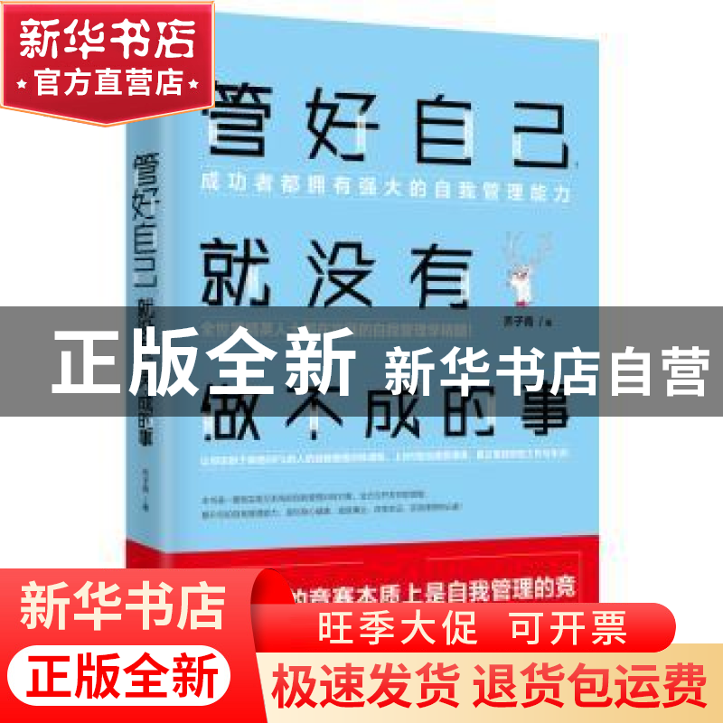 正版 管好自己.就没有做不成的事 乔子青 沈阳出版社 97875441853高清大图