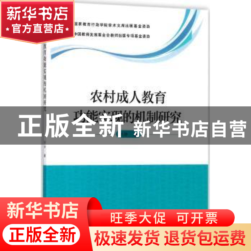正版 农村成人教育功能实现的机制研究 郭静著 学苑出版社 978750高清大图