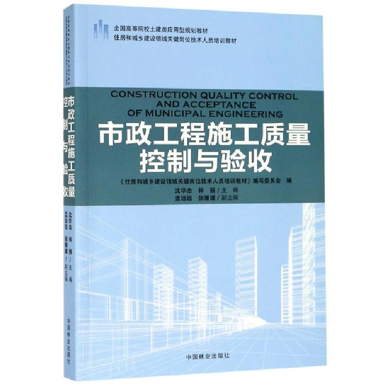 正版新书】市政工程施工质量控制与验收(住房和城乡建设领域关键