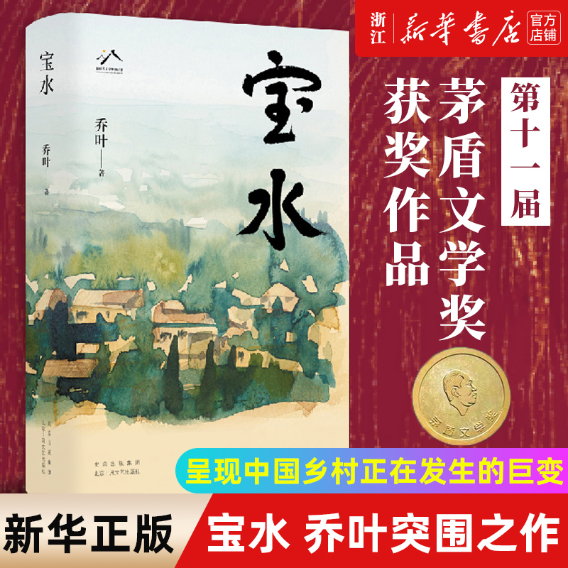 第十一届茅盾文学奖作品集五册 [正版]第十一届茅盾文学奖作品集五册 雪山大地+宝水+本巴+回响+千里江山图 东西 孙甘露高清大图