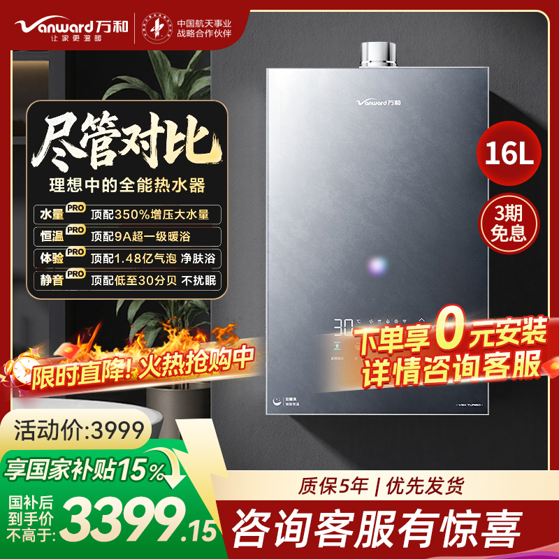 万和(Vanward)[安睡洗V9X Turbo·一级瀑布洗350%增压]16升燃气热水器天然气9A超一级暖浴恒温气泡洗