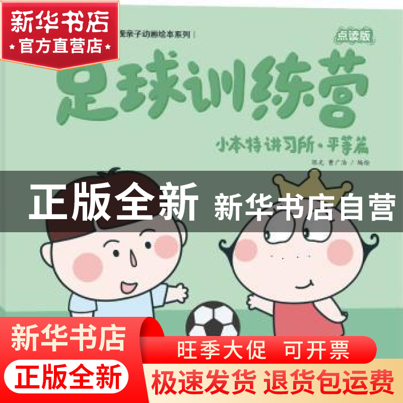 正版 小本特讲习所:足球训练营:平等篇 陈光,曹广浩编绘 海天出高清大图