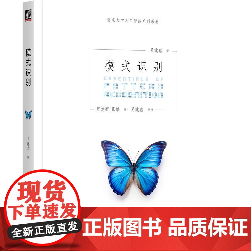 正版 模式识别 吴建鑫 9787111766674 机械工业出版社 教材高清大图