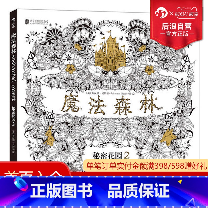 [正版] 魔法森林 秘密花园2 成人填色书 涂色书 解压减压手绘画册绘画图画本 我的秘密花园儿童版小学生通用