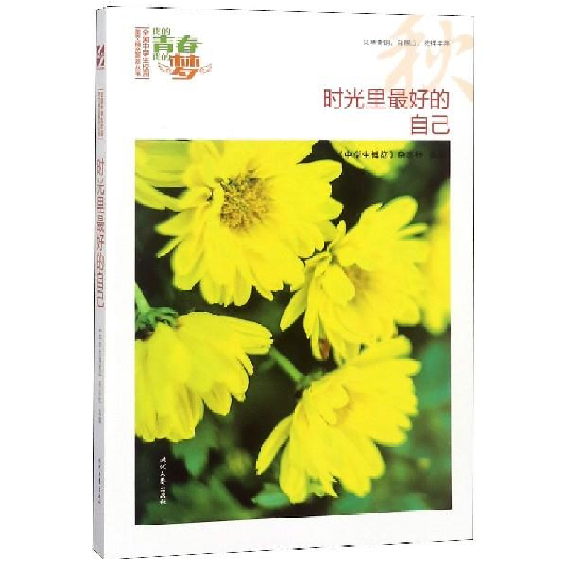 正版新书】我的青春我的梦:(秋)时光里最好的自己《中学生博览
