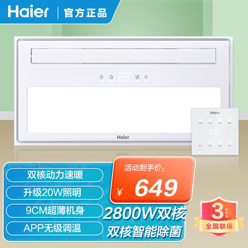 海尔智能风暖浴霸双核强暖排气扇照明一体浴室暖风机V7U1