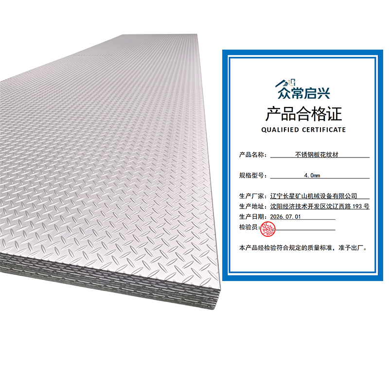 众常启兴 不锈钢花纹板 4.0mm kg高清大图