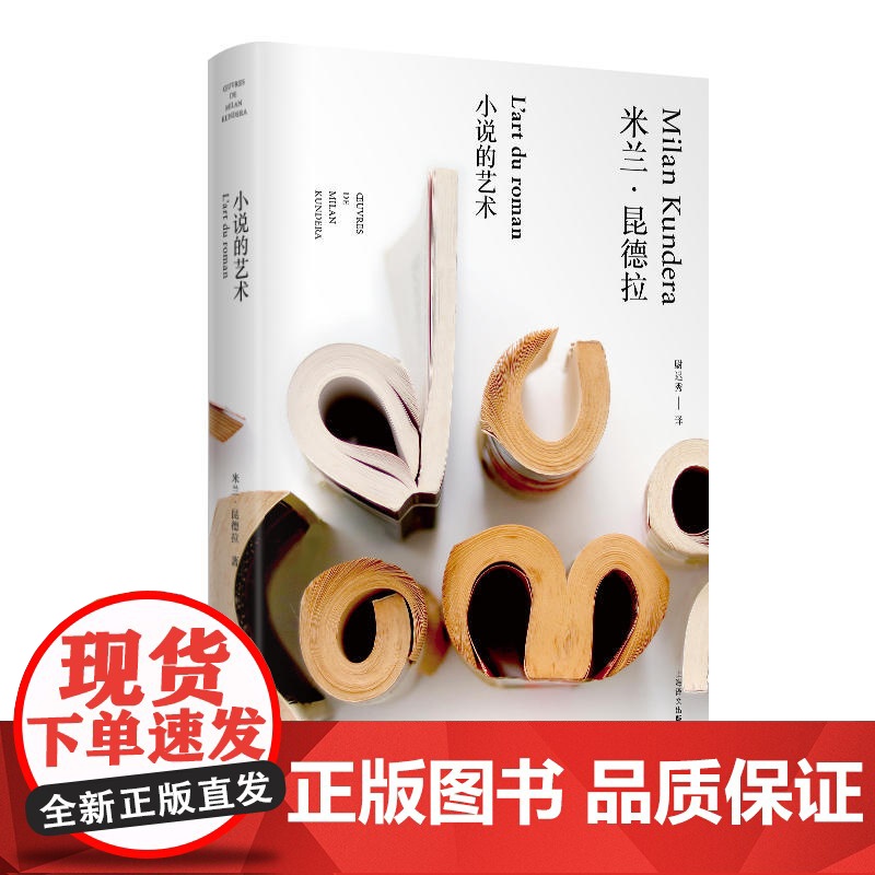 小说的艺术 (米兰昆德拉作品全新系列) [法] 米兰昆德拉 著 尉迟秀 译 上海译文出版社高清大图
