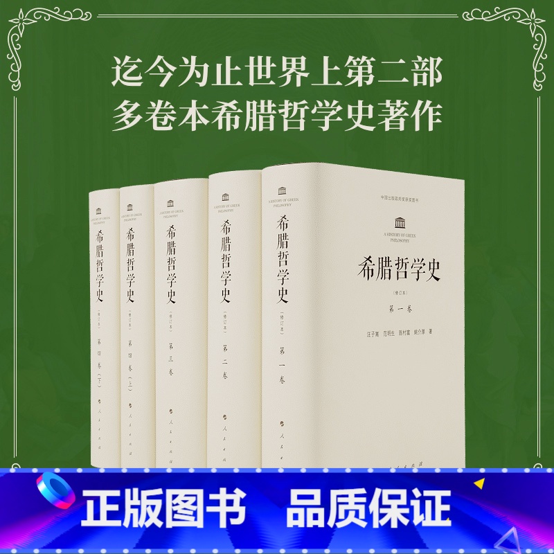 【正版】希腊哲学史(修订本)(1-4卷)