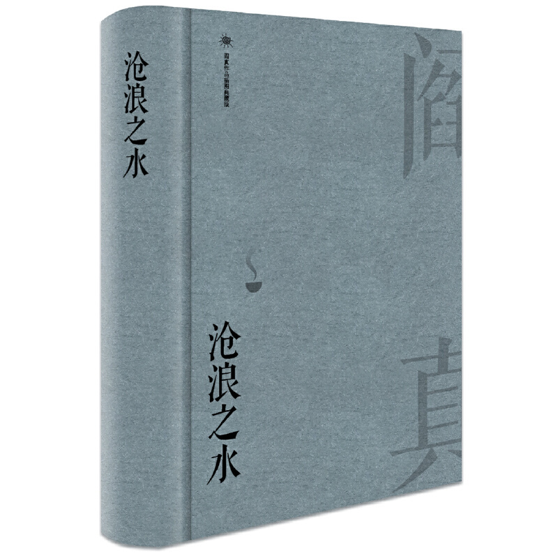 [正版]书籍沧浪之水(插图典藏版)阎真 中国现当代小说 爱情小说 现当代小说书籍 阎真 活着之上 岁月 书排行榜