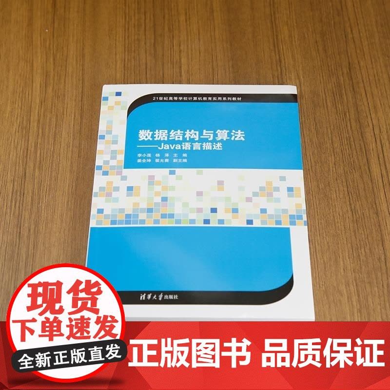 [正版新书]数据结构与算法 Java语言描述 李小莲 杨泽 姜全坤 翟允赛 清华大学出版社 数据结构 Java语图片