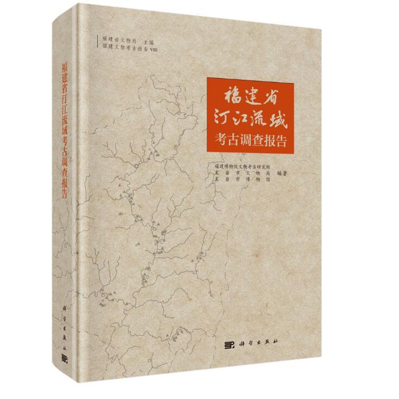 [醉染正版]正版 福建省汀江流域考古调查报告 福建博物院文物考古研究所 书店 玉石器书籍高清大图