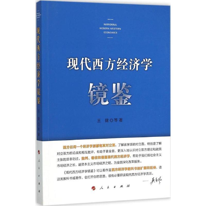 正版新书】现代西方经济学镜鉴王健9787010153643