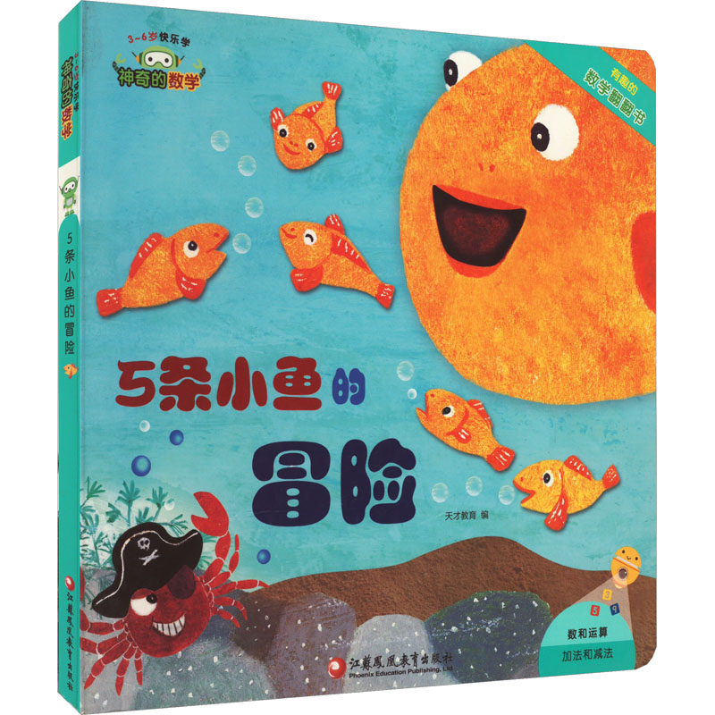 [M]神奇的数学 5条小鱼的冒险-9787549971299高清大图