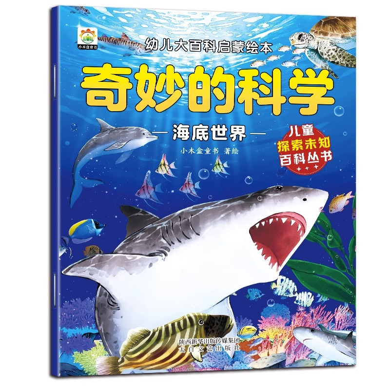 奇妙的科学幼儿大百科启蒙绘本(全8册) [正版]奇妙的科学幼儿大百科启蒙绘本(全8册)3-8岁 幼儿园 儿童早教启蒙读物