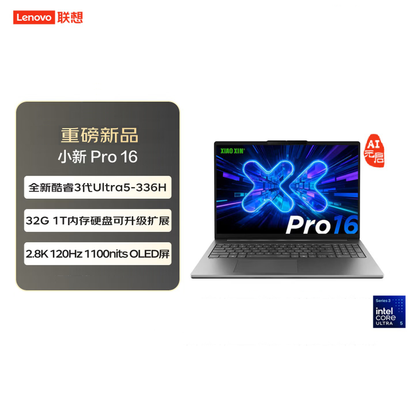 联想(Lenovo)小新Pro16 2026 16英寸轻薄笔记本电脑AI元启 三代Ultra5-336H 32G 1T 2.8K 120Hz OLED
