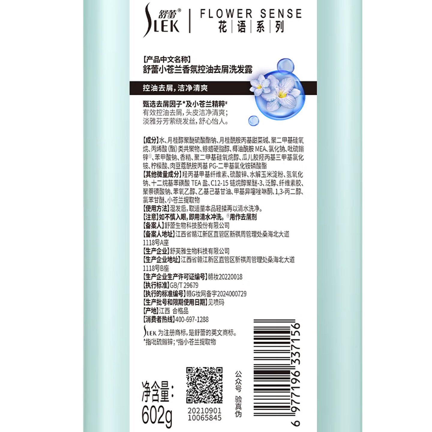 舒蕾小苍兰香氛控油去屑洗发露-602g高清大图