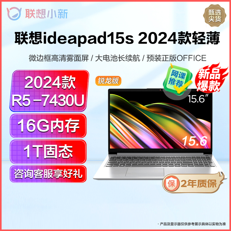 联想(Lenovo)IdeaPad15 2024款 15.6英寸轻薄笔记本电脑(R5 7430U/16G/1T固态/集成) 定制 全高清屏轻薄商务办公小新学生网课学习联想苏宁自营
