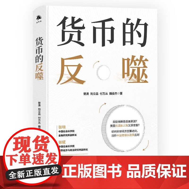 货币的反噬 管涛 刘立品 付万丛 魏俊杰 著 正版 大学教材 中译出版社 了解近年来美国通胀全球经济以及中国货币市场高清大图