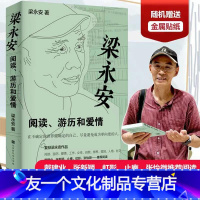 【友一个正版】 梁永安 阅读游历和爱情 探讨焦虑和内卷的时代 谈自我爱情社交 解读鄙视 梁永安的爱情课 文学散文随情