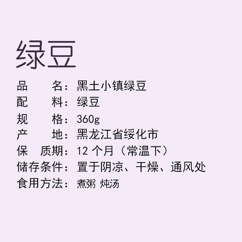 黑土小镇 绿豆 360g 真空装 东北五谷杂粮 粗粮 青小豆 可打豆浆发豆芽肉多皮薄五谷杂粮米杂粮粥米