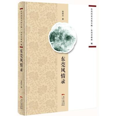 11东莞风情录978721810199622