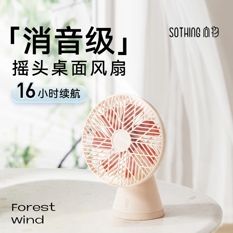向物(SOTHING)桌面小风扇 轻音节能 台式电风扇 宿舍办公迷你台扇 自动摇头 空调板伴侣 雨林PRO 杏白