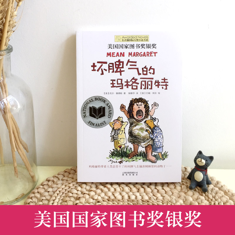 坏脾气的玛格丽特 [正版]长青藤国际大奖小说书系第4辑 坏脾气的玛格丽特 美国国家图书奖银奖 9-15岁中小学生课外阅读高清大图