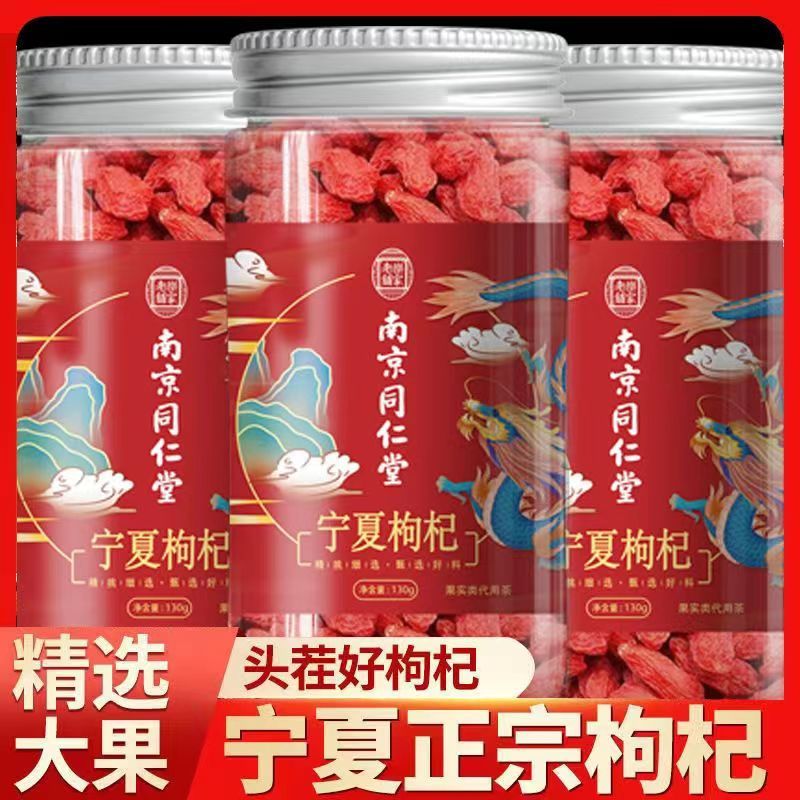 [3罐装]南京同仁堂乐家老铺 宁夏枸杞 130g/罐 苟杞子中宁免洗红枸杞子枸杞茶 520情人节礼物滋补品