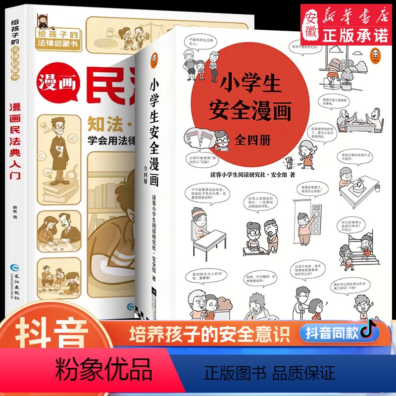 [全5册]漫画民法典+小学生安全 [正版]同款漫画民法典入门 2023新版 给孩子的 本法律启蒙书学点法律常识 第3版身高清大图