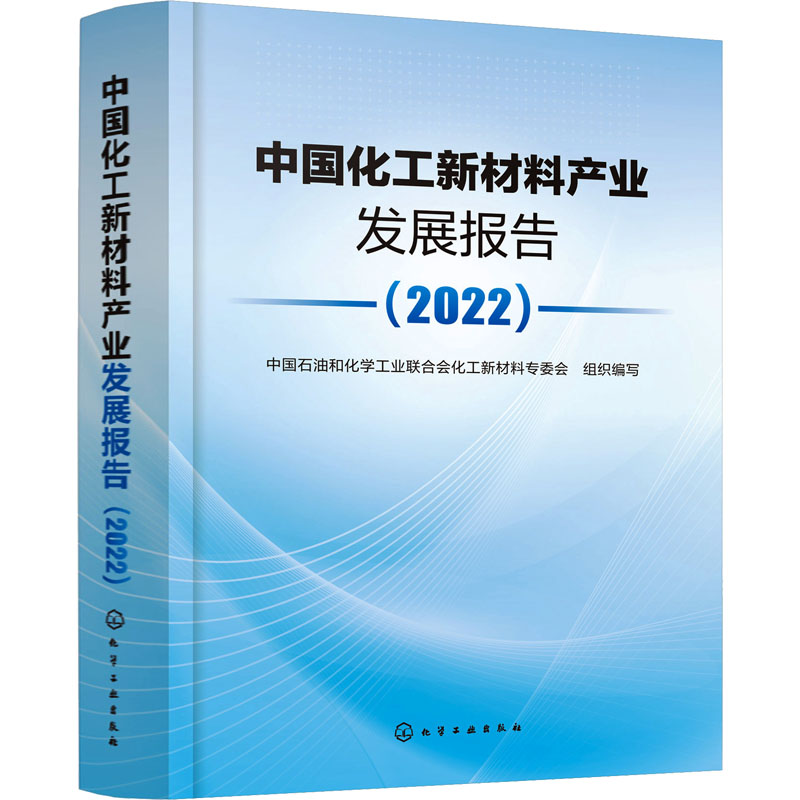 【M】中国化工新材料产业发展报告(2022)-9787122425263