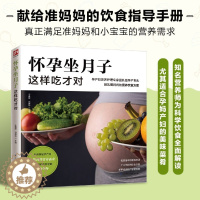【醉染正版】怀孕坐月子这样吃才对准妈妈饮食营养知识百科书籍孕妇食谱制作书籍孕妇食谱营养怀孕菜谱孕期食谱孕妇书籍大全孕妇谱