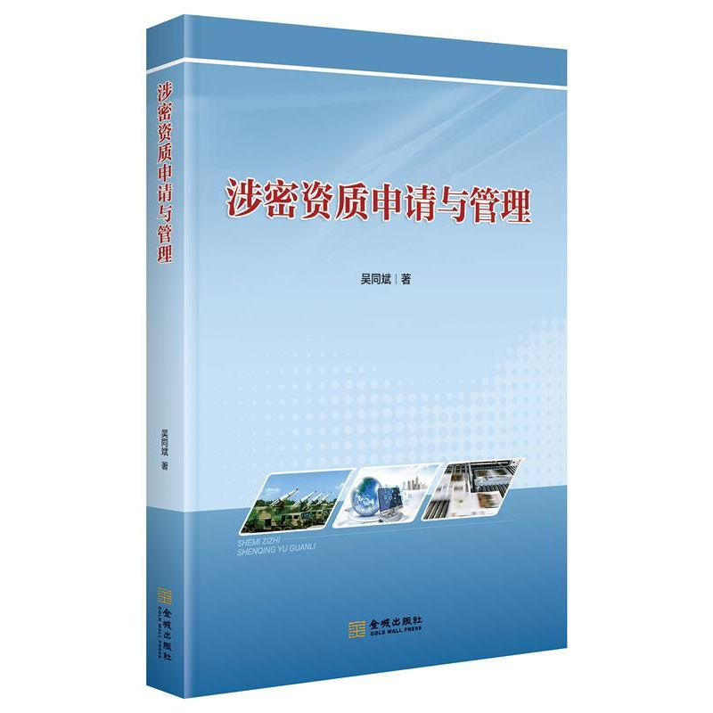 正版新书]涉密资质申请与管理吴同斌9787515517186高清大图