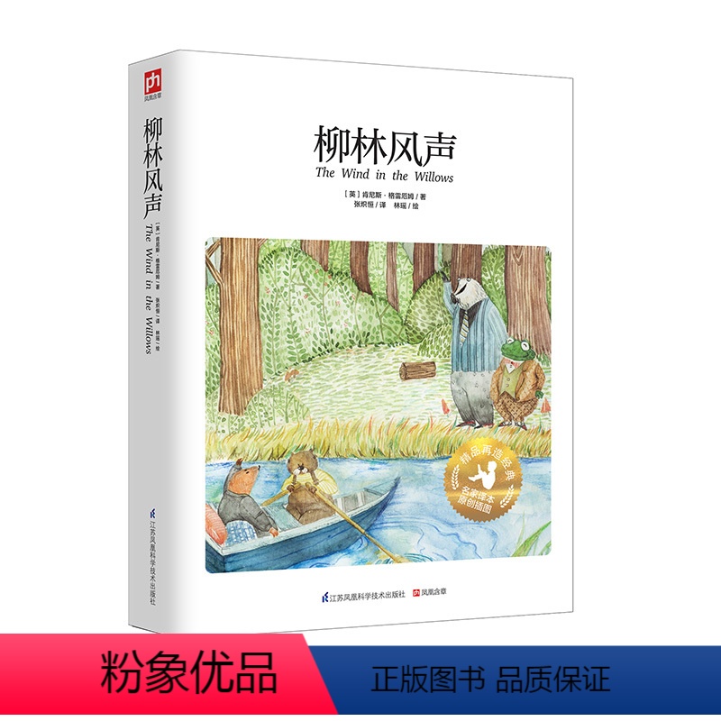 [正版]柳林风声 [3-6岁] 百余幅原创插图静谧优美生动演绎世界儿童文学名著一样的经典故事不一样的原创插画当英国散文