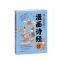 预售孩子爱看的漫画诗经(全4册) 王锦海 著 豆豆鱼 绘 少儿 文轩网